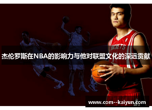 杰伦罗斯在NBA的影响力与他对联盟文化的深远贡献