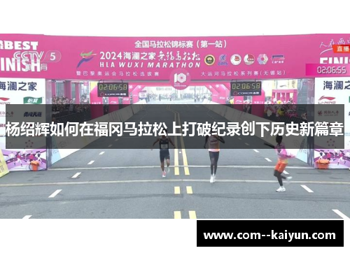 杨绍辉如何在福冈马拉松上打破纪录创下历史新篇章