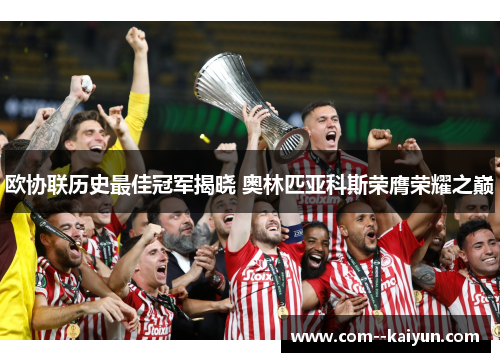 欧协联历史最佳冠军揭晓 奥林匹亚科斯荣膺荣耀之巅