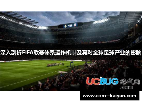 深入剖析FIFA联赛体系运作机制及其对全球足球产业的影响