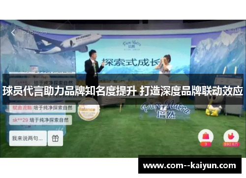 球员代言助力品牌知名度提升 打造深度品牌联动效应