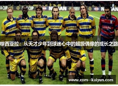 穆西亚拉：从天才少年到球迷心中的超级偶像的成长之路