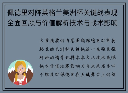 佩德里对阵英格兰美洲杯关键战表现全面回顾与价值解析技术与战术影响