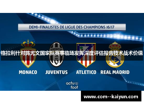 格拉利什对阵尤文国家队赛事临场发挥深度评估报告技术战术价值