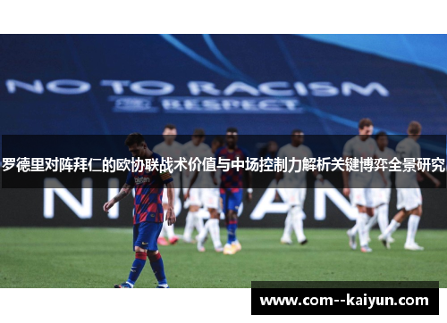 罗德里对阵拜仁的欧协联战术价值与中场控制力解析关键博弈全景研究