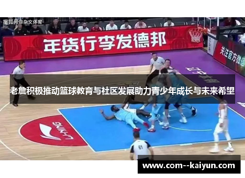 老詹积极推动篮球教育与社区发展助力青少年成长与未来希望