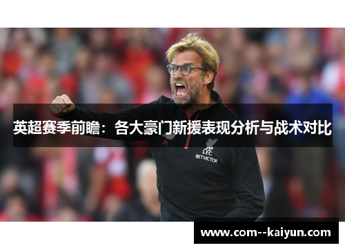 英超赛季前瞻：各大豪门新援表现分析与战术对比