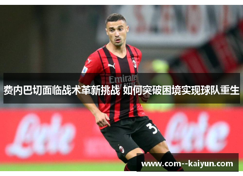 费内巴切面临战术革新挑战 如何突破困境实现球队重生 费内巴切面临战术革新挑战 如何突破困境实现球队重生