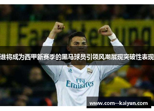 谁将成为西甲新赛季的黑马球员引领风潮展现突破性表现 谁将成为西甲新赛季的黑马球员引领风潮展现突破性表现