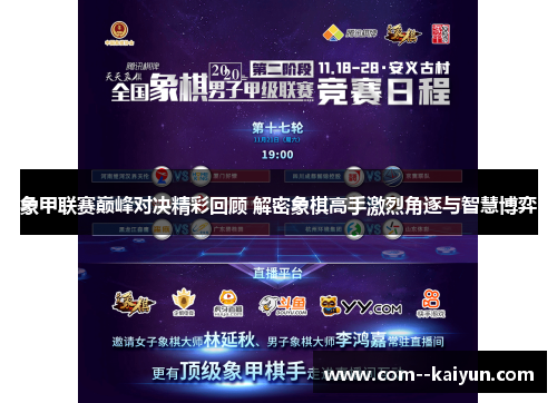 象甲联赛巅峰对决精彩回顾 解密象棋高手激烈角逐与智慧博弈