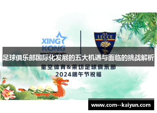 足球俱乐部国际化发展的五大机遇与面临的挑战解析 足球俱乐部国际化发展的五大机遇与面临的挑战解析