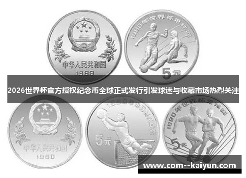 2026世界杯官方授权纪念币全球正式发行引发球迷与收藏市场热烈关注