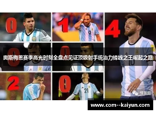 奥斯梅恩赛季高光时刻全盘点见证顶级射手统治力锋线之王崛起之路 奥斯梅恩赛季高光时刻全盘点见证顶级射手统治力锋线之王崛起之路