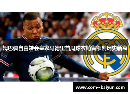 姆巴佩自由转会皇家马德里首周球衣销售额创历史新高
