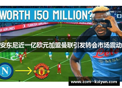 安东尼近一亿欧元加盟曼联引发转会市场震动