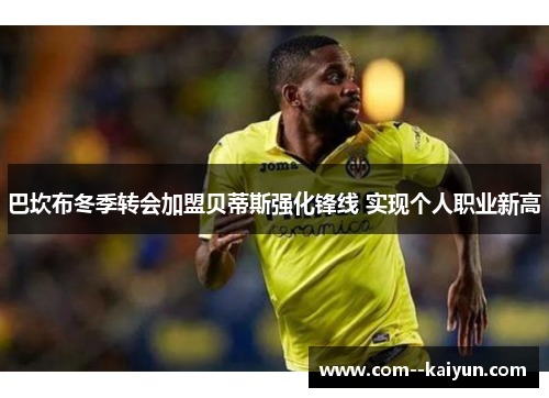 巴坎布冬季转会加盟贝蒂斯强化锋线 实现个人职业新高
