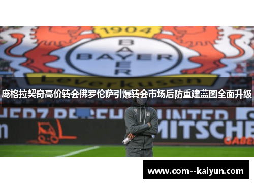 庞格拉契奇高价转会佛罗伦萨引爆转会市场后防重建蓝图全面升级 庞格拉契奇高价转会佛罗伦萨引爆转会市场后防重建蓝图全面升级
