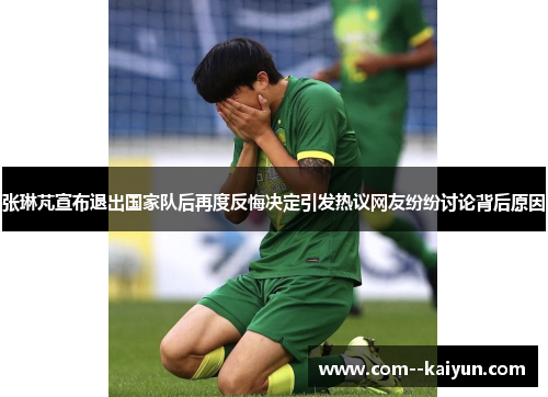 张琳芃宣布退出国家队后再度反悔决定引发热议网友纷纷讨论背后原因 张琳芃宣布退出国家队后再度反悔决定引发热议网友纷纷讨论背后原因