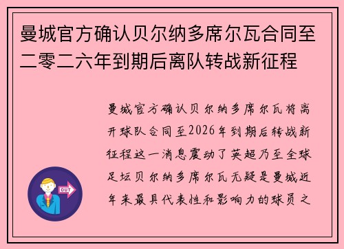 曼城官方确认贝尔纳多席尔瓦合同至二零二六年到期后离队转战新征程