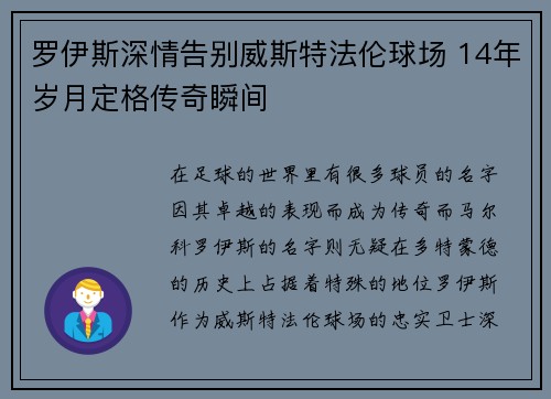 罗伊斯深情告别威斯特法伦球场 14年岁月定格传奇瞬间 罗伊斯深情告别威斯特法伦球场 14年岁月定格传奇瞬间