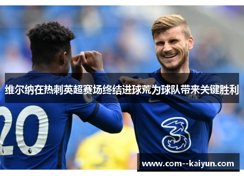 维尔纳在热刺英超赛场终结进球荒为球队带来关键胜利