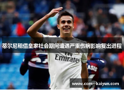 蒂尔尼租借皇家社会期间遭遇严重伤病影响复出进程 蒂尔尼租借皇家社会期间遭遇严重伤病影响复出进程