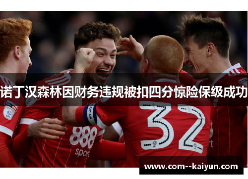 诺丁汉森林因财务违规被扣四分惊险保级成功