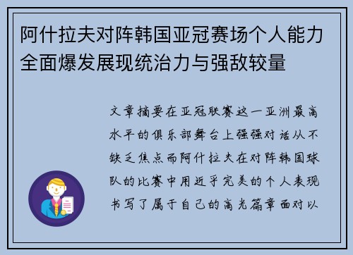 阿什拉夫对阵韩国亚冠赛场个人能力全面爆发展现统治力与强敌较量