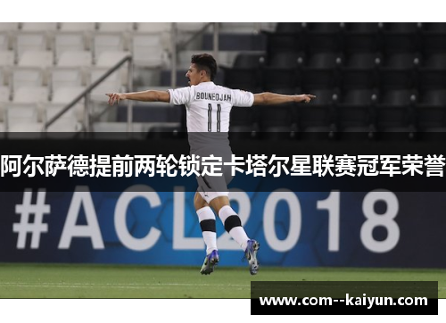 阿尔萨德提前两轮锁定卡塔尔星联赛冠军荣誉