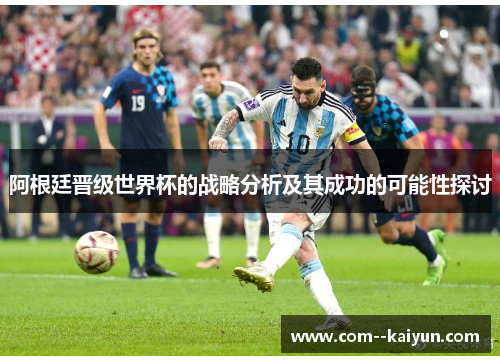 阿根廷晋级世界杯的战略分析及其成功的可能性探讨