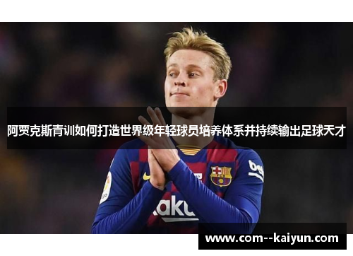 阿贾克斯青训如何打造世界级年轻球员培养体系并持续输出足球天才