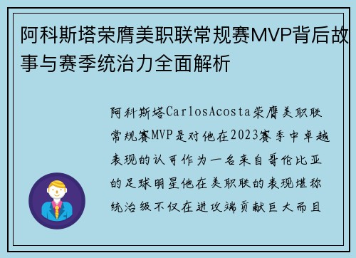 阿科斯塔荣膺美职联常规赛MVP背后故事与赛季统治力全面解析