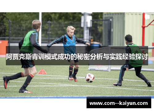 阿贾克斯青训模式成功的秘密分析与实践经验探讨