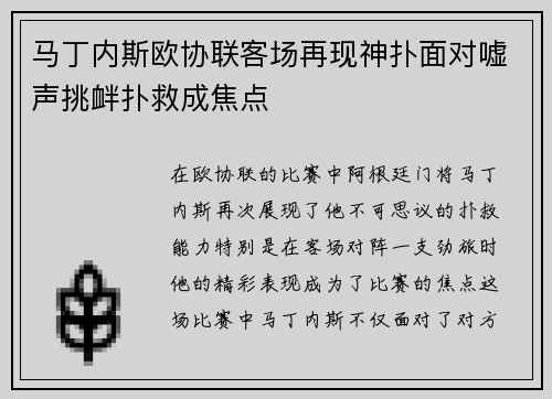 马丁内斯欧协联客场再现神扑面对嘘声挑衅扑救成焦点