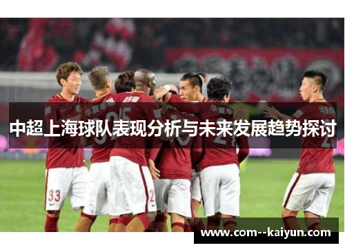 中超上海球队表现分析与未来发展趋势探讨