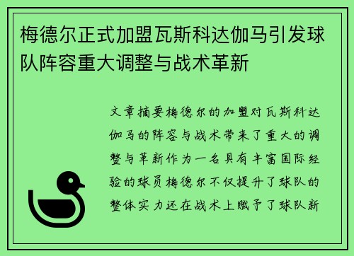 梅德尔正式加盟瓦斯科达伽马引发球队阵容重大调整与战术革新