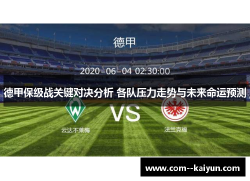德甲保级战关键对决分析 各队压力走势与未来命运预测