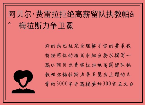阿贝尔·费雷拉拒绝高薪留队执教帕尔梅拉斯力争卫冕