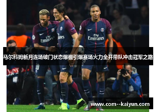 马尔科姆新月连场破门状态爆棚引爆赛场火力全开带队冲击冠军之路