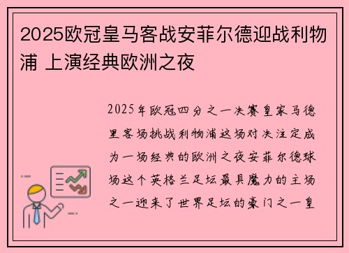 2025欧冠皇马客战安菲尔德迎战利物浦 上演经典欧洲之夜 2025欧冠皇马客战安菲尔德迎战利物浦 上演经典欧洲之夜