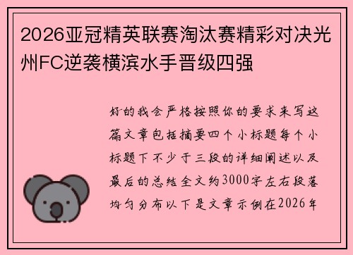 2026亚冠精英联赛淘汰赛精彩对决光州FC逆袭横滨水手晋级四强 2026亚冠精英联赛淘汰赛精彩对决光州FC逆袭横滨水手晋级四强
