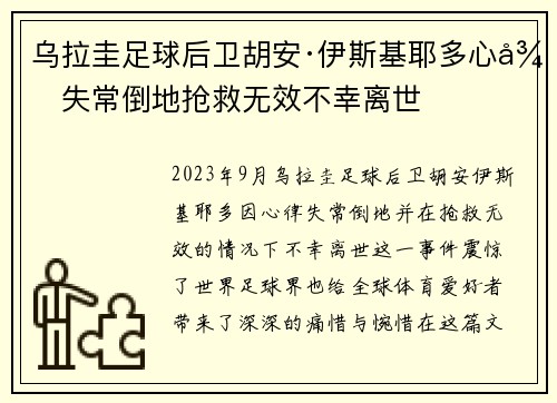 乌拉圭足球后卫胡安·伊斯基耶多心律失常倒地抢救无效不幸离世