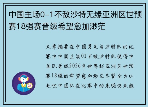 中国主场0-1不敌沙特无缘亚洲区世预赛18强赛晋级希望愈加渺茫