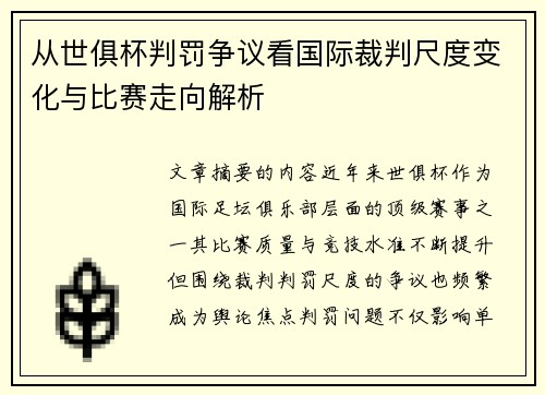 从世俱杯判罚争议看国际裁判尺度变化与比赛走向解析