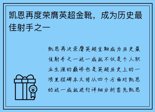 凯恩再度荣膺英超金靴,成为历史最佳射手之一 凯恩再度荣膺英超金靴,成为历史最佳射手之一