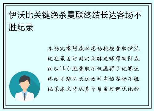 伊沃比关键绝杀曼联终结长达客场不胜纪录