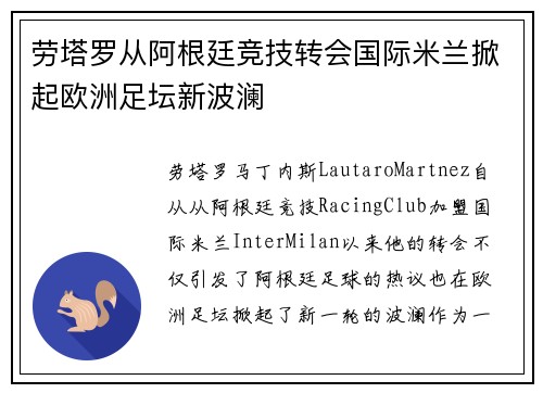 劳塔罗从阿根廷竞技转会国际米兰掀起欧洲足坛新波澜