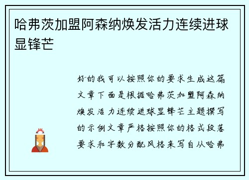 哈弗茨加盟阿森纳焕发活力连续进球显锋芒