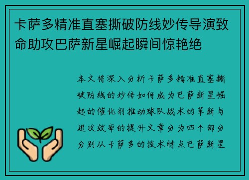 卡萨多精准直塞撕破防线妙传导演致命助攻巴萨新星崛起瞬间惊艳绝