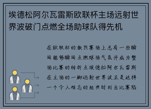 埃德松阿尔瓦雷斯欧联杯主场远射世界波破门点燃全场助球队得先机